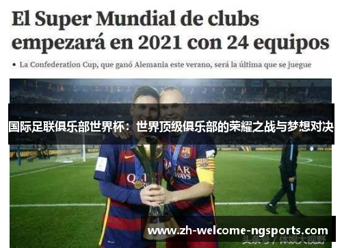 国际足联俱乐部世界杯：世界顶级俱乐部的荣耀之战与梦想对决