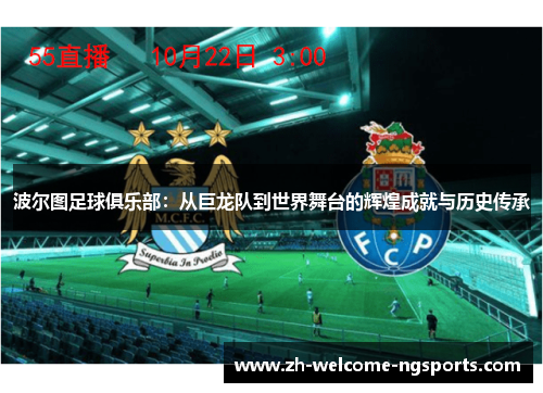 波尔图足球俱乐部：从巨龙队到世界舞台的辉煌成就与历史传承