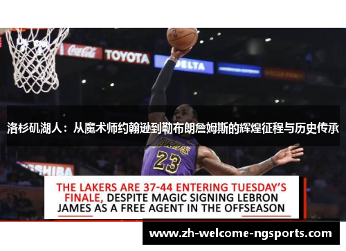 洛杉矶湖人：从魔术师约翰逊到勒布朗詹姆斯的辉煌征程与历史传承