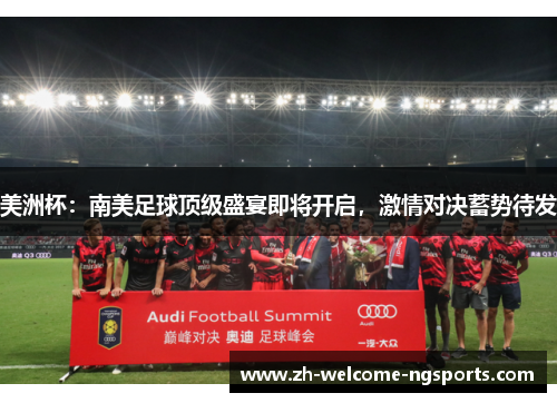 美洲杯：南美足球顶级盛宴即将开启，激情对决蓄势待发