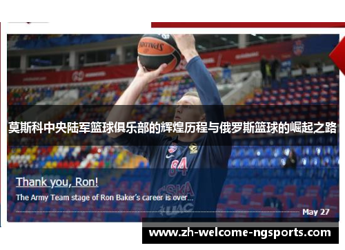 莫斯科中央陆军篮球俱乐部的辉煌历程与俄罗斯篮球的崛起之路