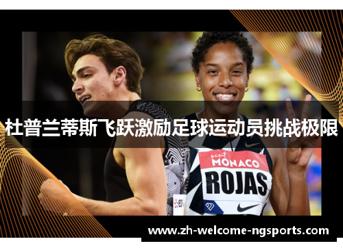 杜普兰蒂斯飞跃激励足球运动员挑战极限