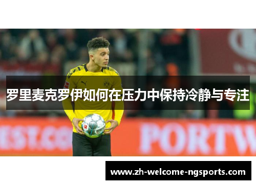 罗里麦克罗伊如何在压力中保持冷静与专注