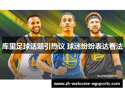 库里足球话题引热议 球迷纷纷表达看法