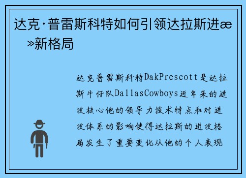 达克·普雷斯科特如何引领达拉斯进攻新格局