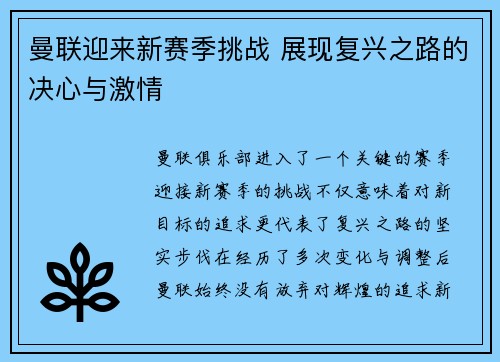 曼联迎来新赛季挑战 展现复兴之路的决心与激情
