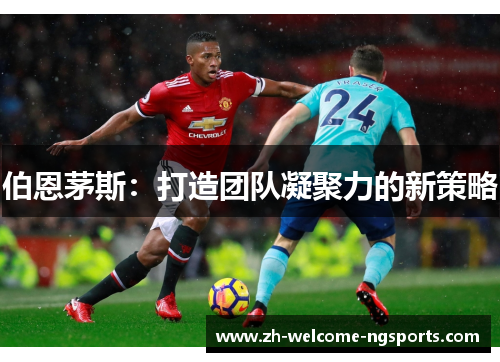 伯恩茅斯：打造团队凝聚力的新策略