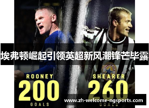 埃弗顿崛起引领英超新风潮锋芒毕露