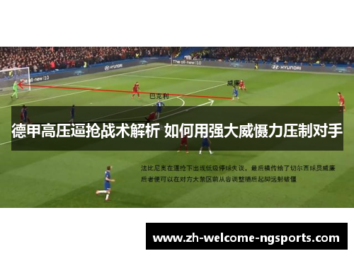 德甲高压逼抢战术解析 如何用强大威慑力压制对手