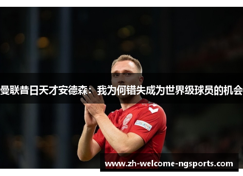 曼联昔日天才安德森：我为何错失成为世界级球员的机会