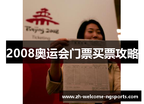 2008奥运会门票买票攻略