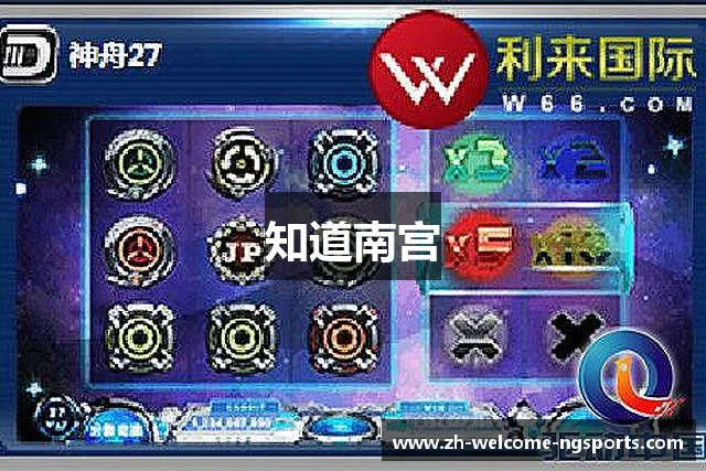 知道南宫
